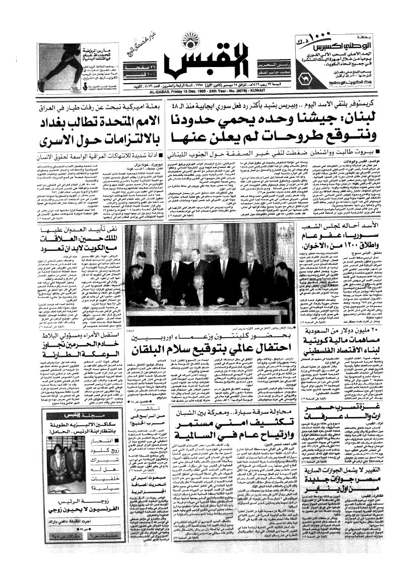 (القبس | 8076 | 1995-12-15)