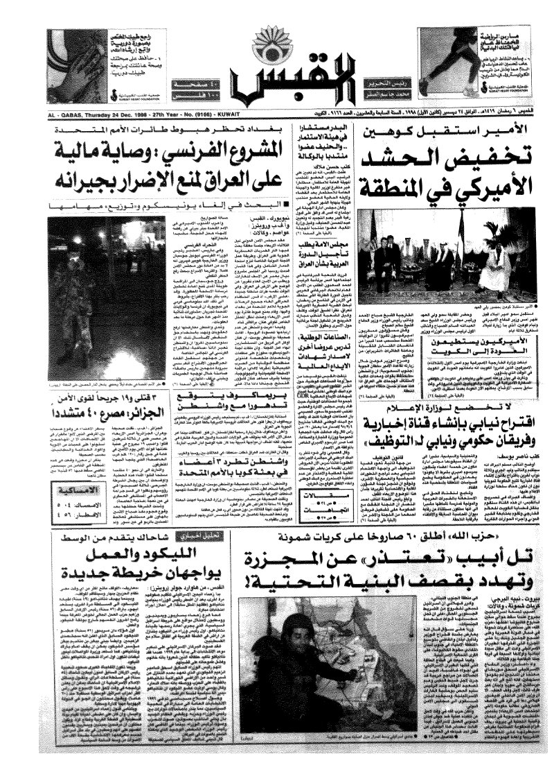 (القبس | 9166 | 1998-12-24)