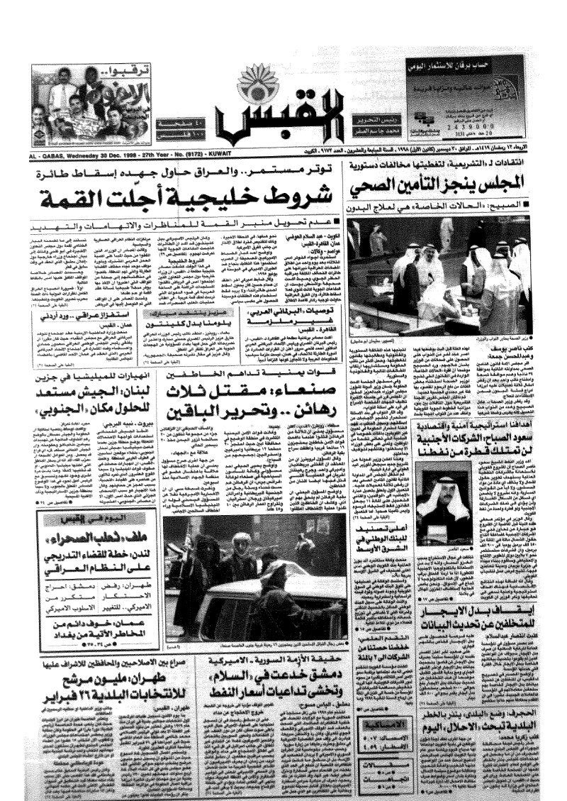 (القبس | 9172 | 1998-12-30)