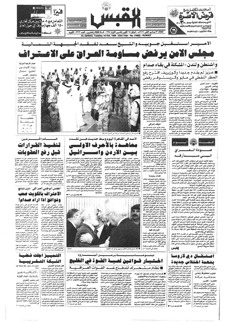 (القبس | 7662 | 1994-10-18)