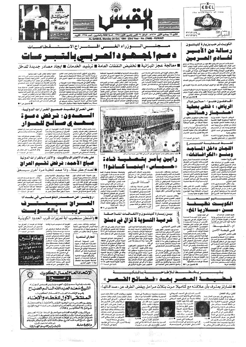 (القبس | 7668 | 1994-10-24)