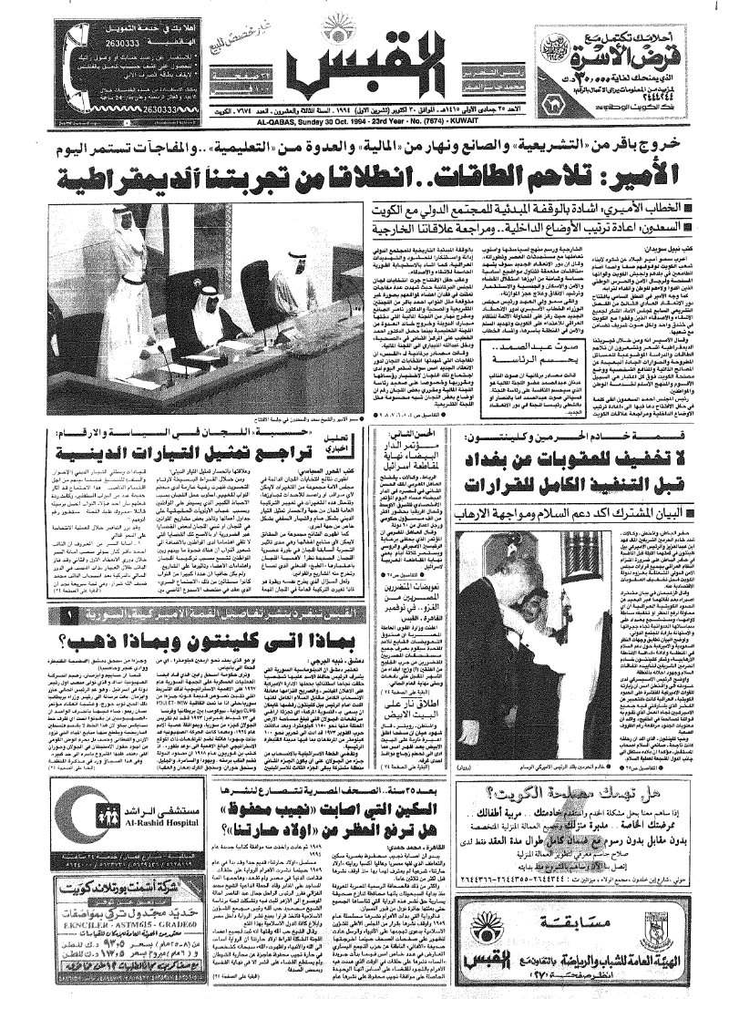 (القبس | 7674 | 1994-10-30)