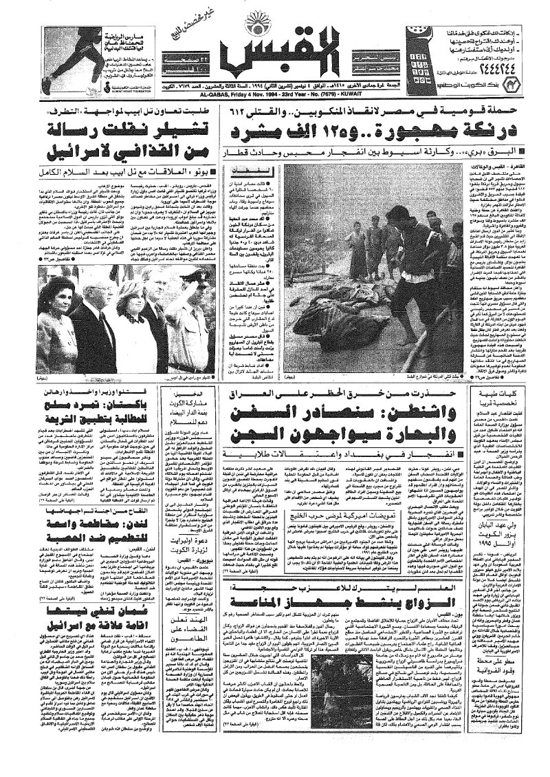 (القبس | 7679 | 1994-11-04)