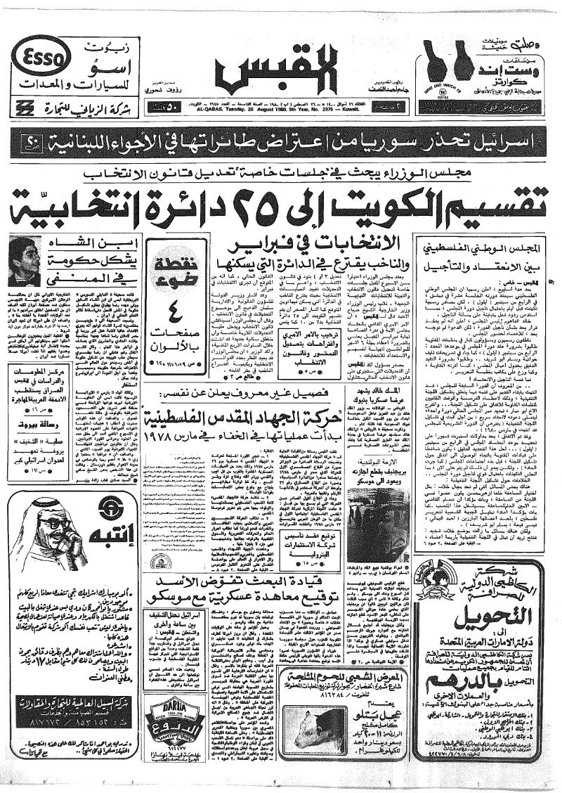 (القبس | 2975 | 1980-08-26)