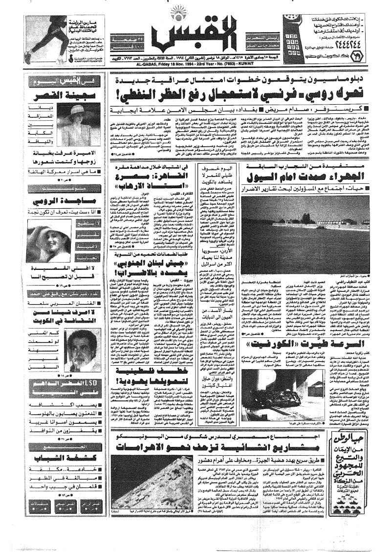(القبس | 7693 | 1994-11-18)