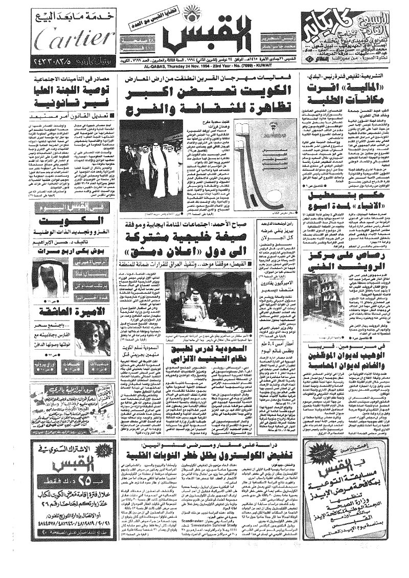 (القبس | 7699 | 1994-11-24)