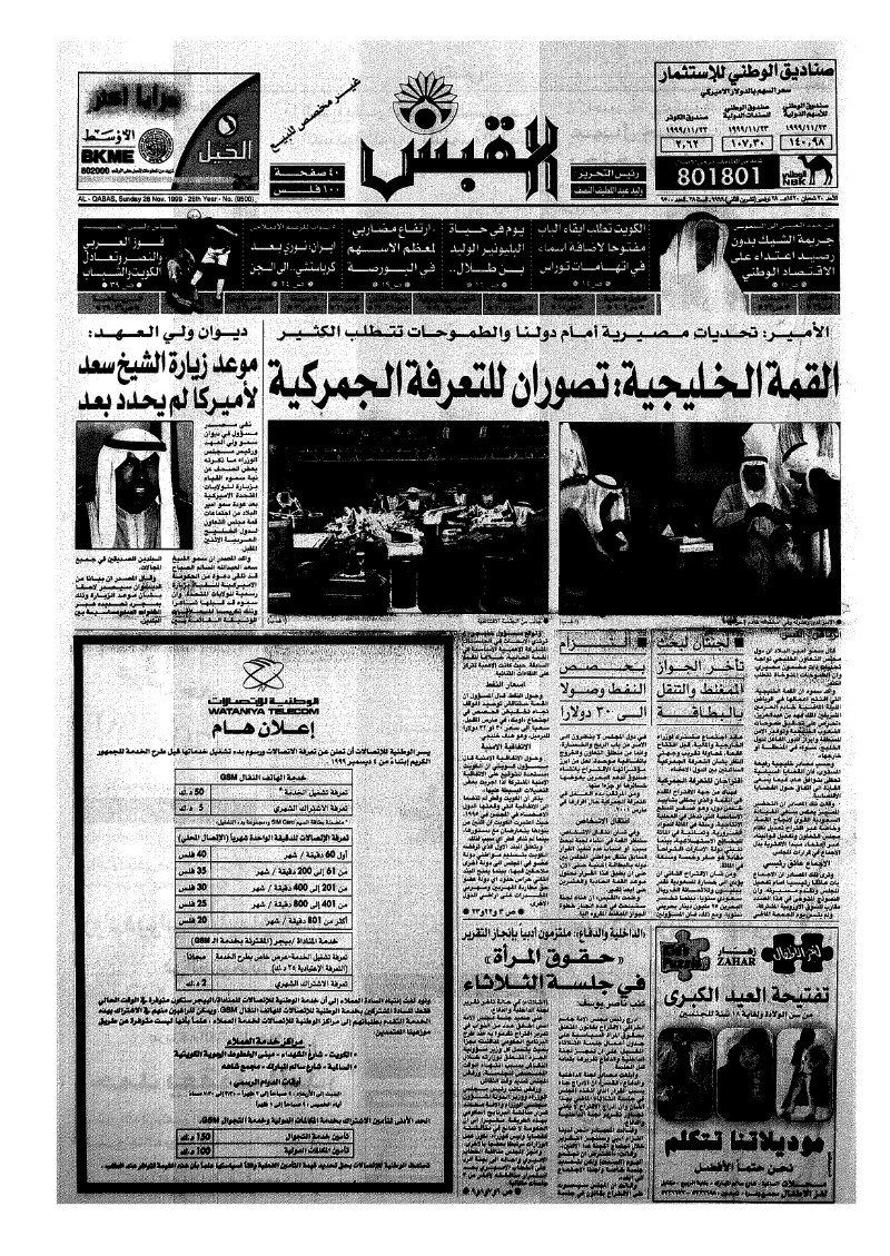 (القبس | 9500 | 1999-11-28)