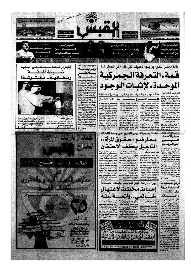 (القبس | 9498 | 1999-11-26)