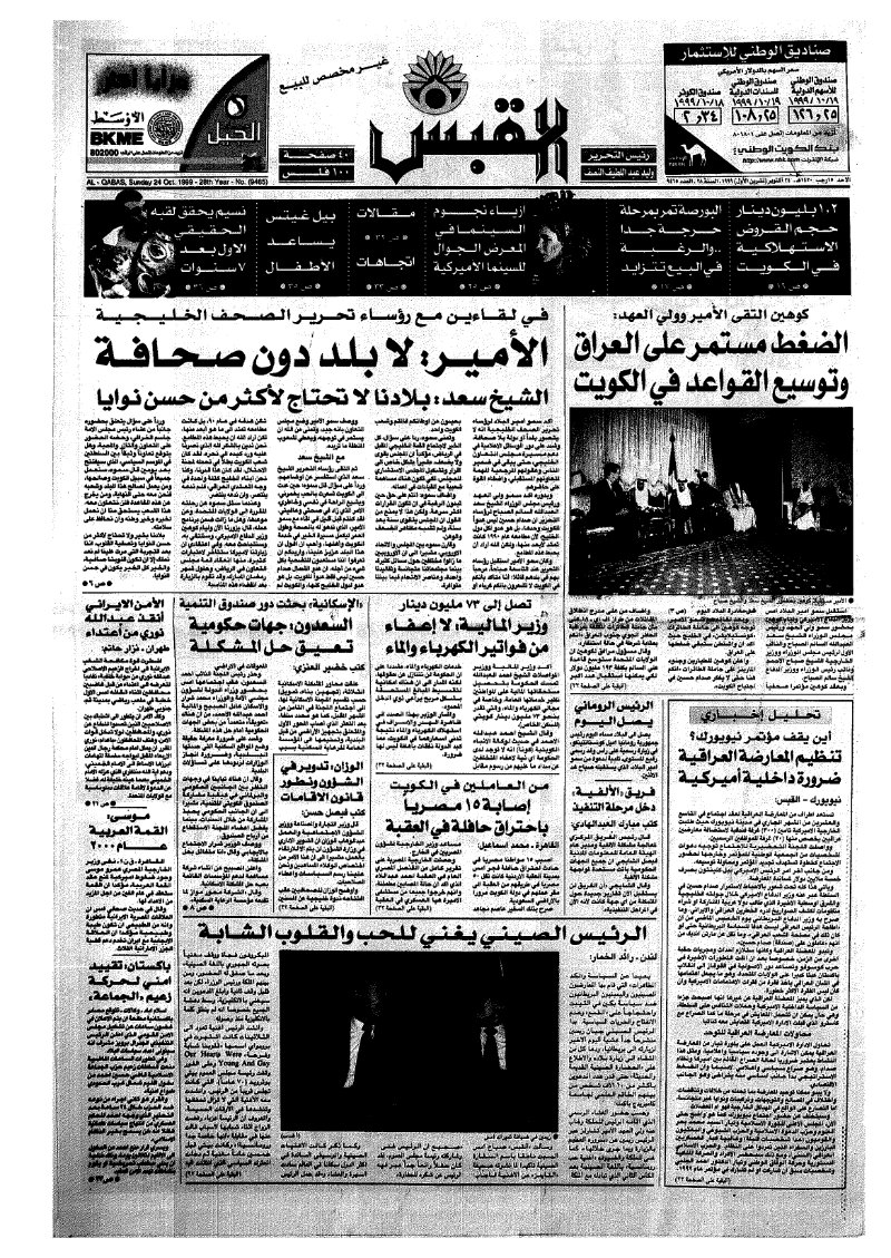 (القبس | 9465 | 1999-10-24)