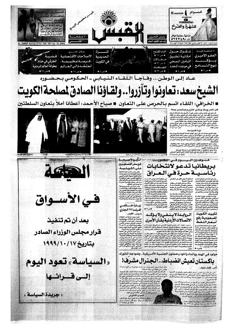 (القبس | 9464 | 1999-10-23)