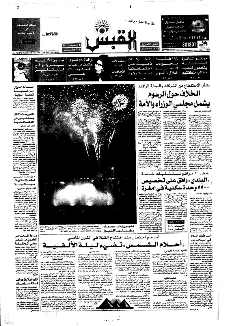 (القبس | 9530 | 1999-12-28)
