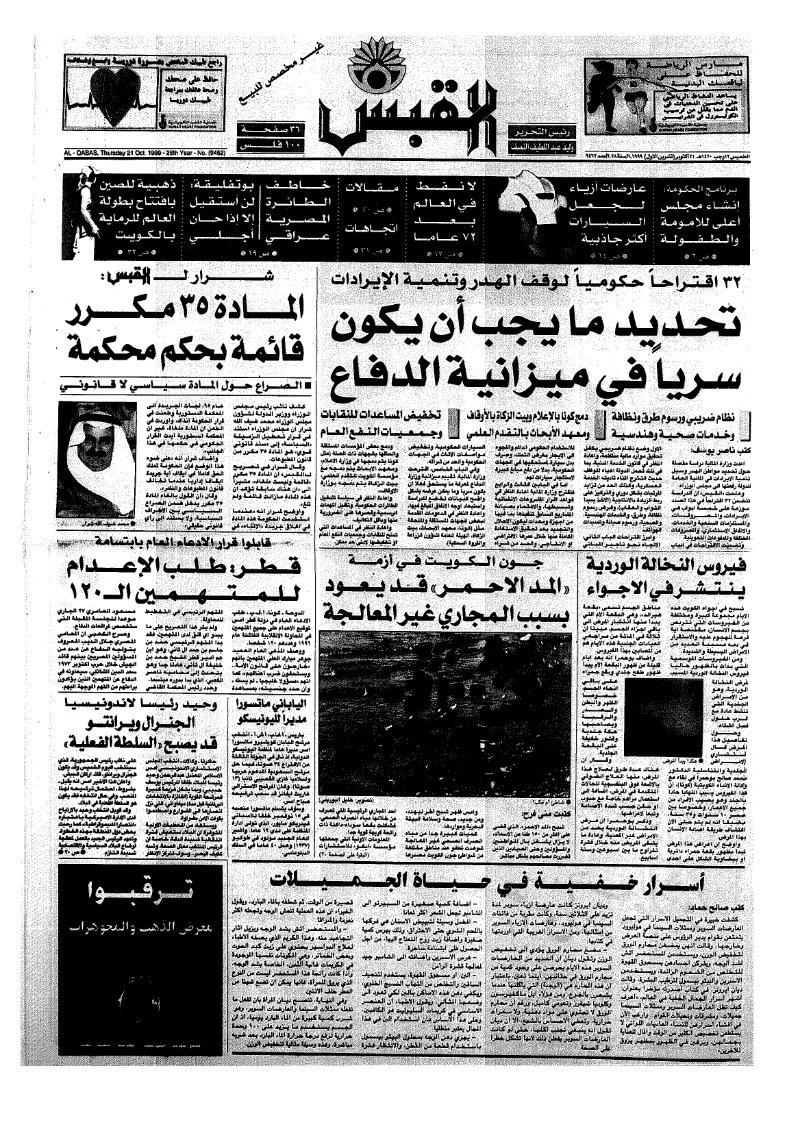 (القبس | 9462 | 1999-10-21)