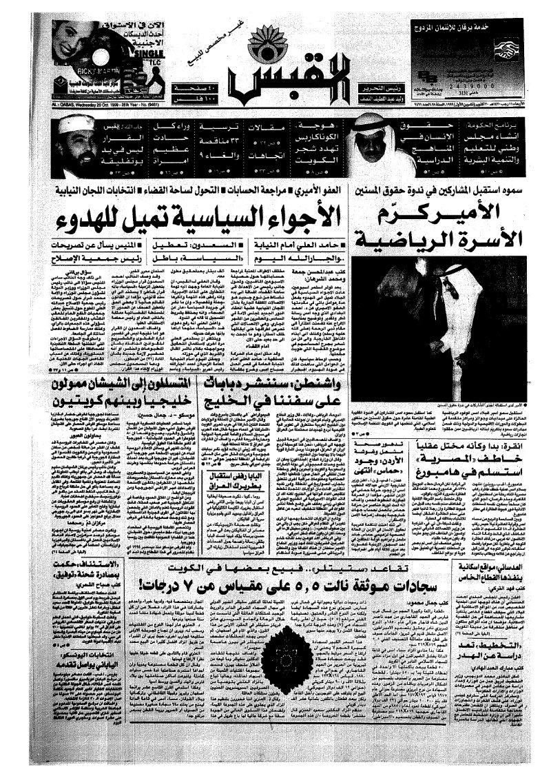 (القبس | 9461 | 1999-10-20)