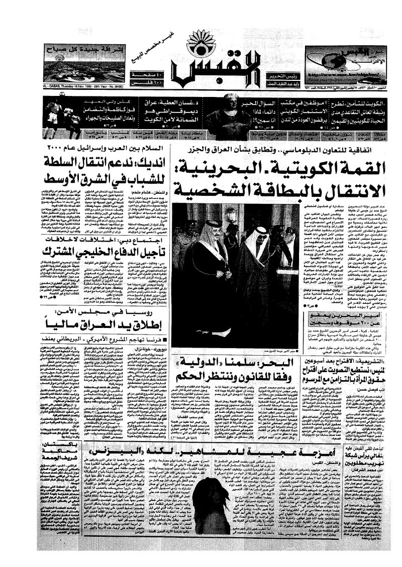 (القبس | 9490 | 1999-11-18)