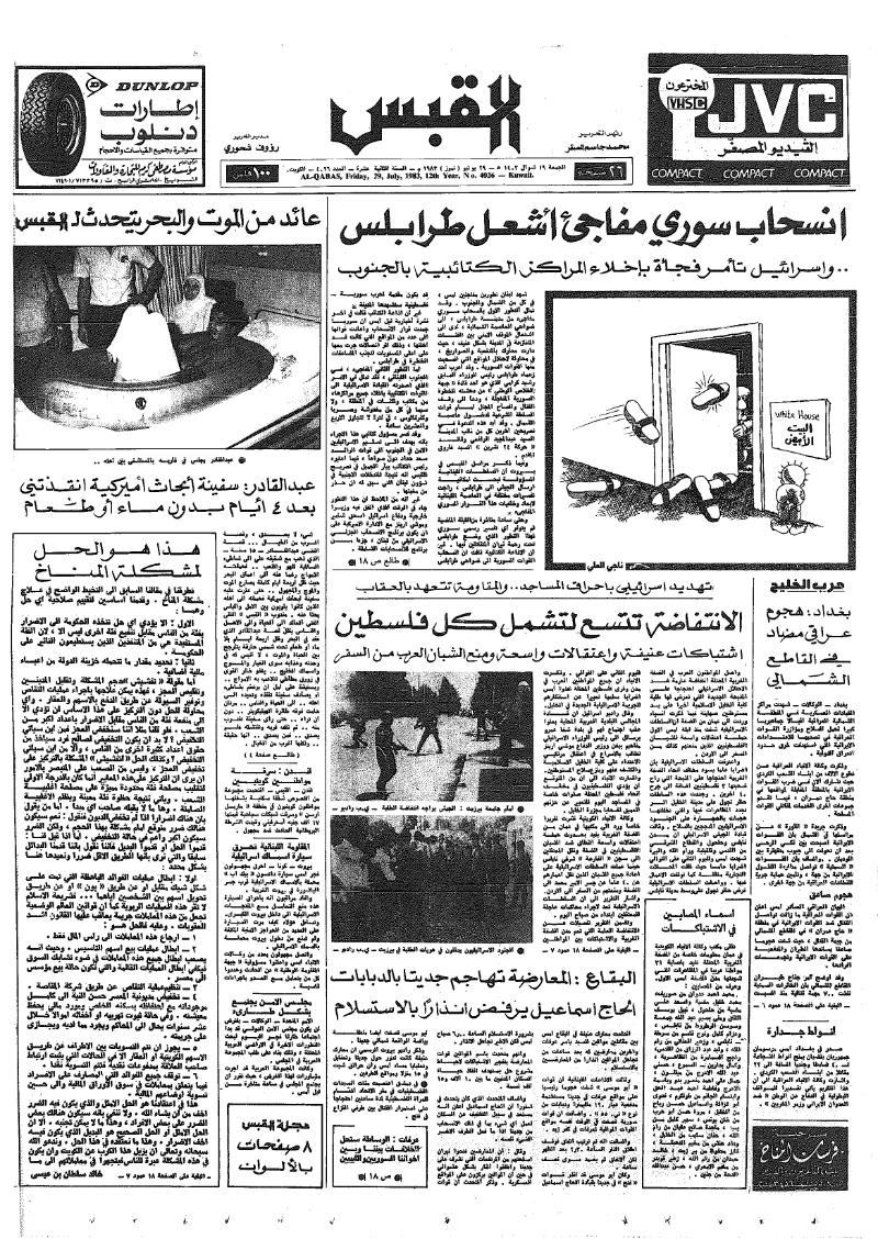 (القبس | 4026 | 1983-07-29)