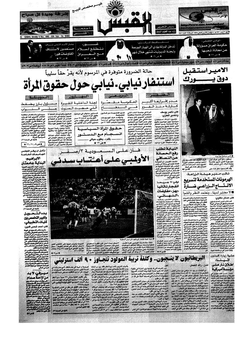 (القبس | 9480 | 1999-11-08)