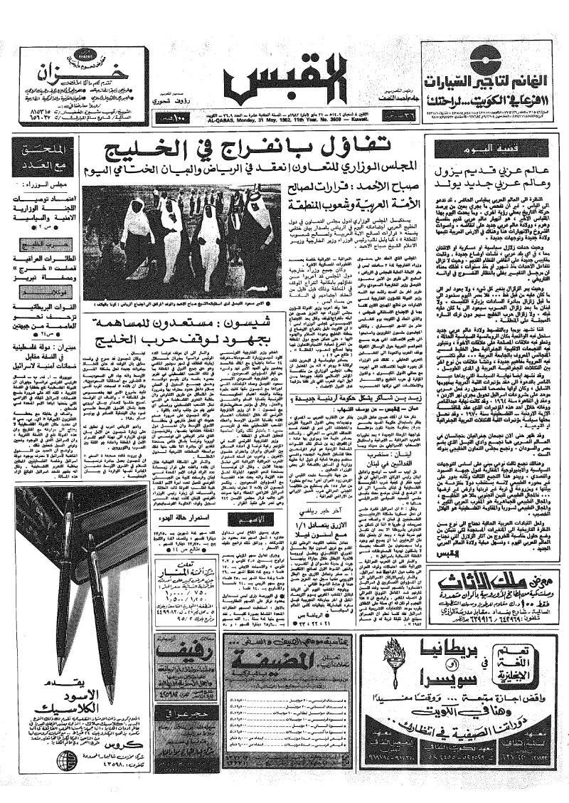 (القبس | 3609 | 1982-05-31)