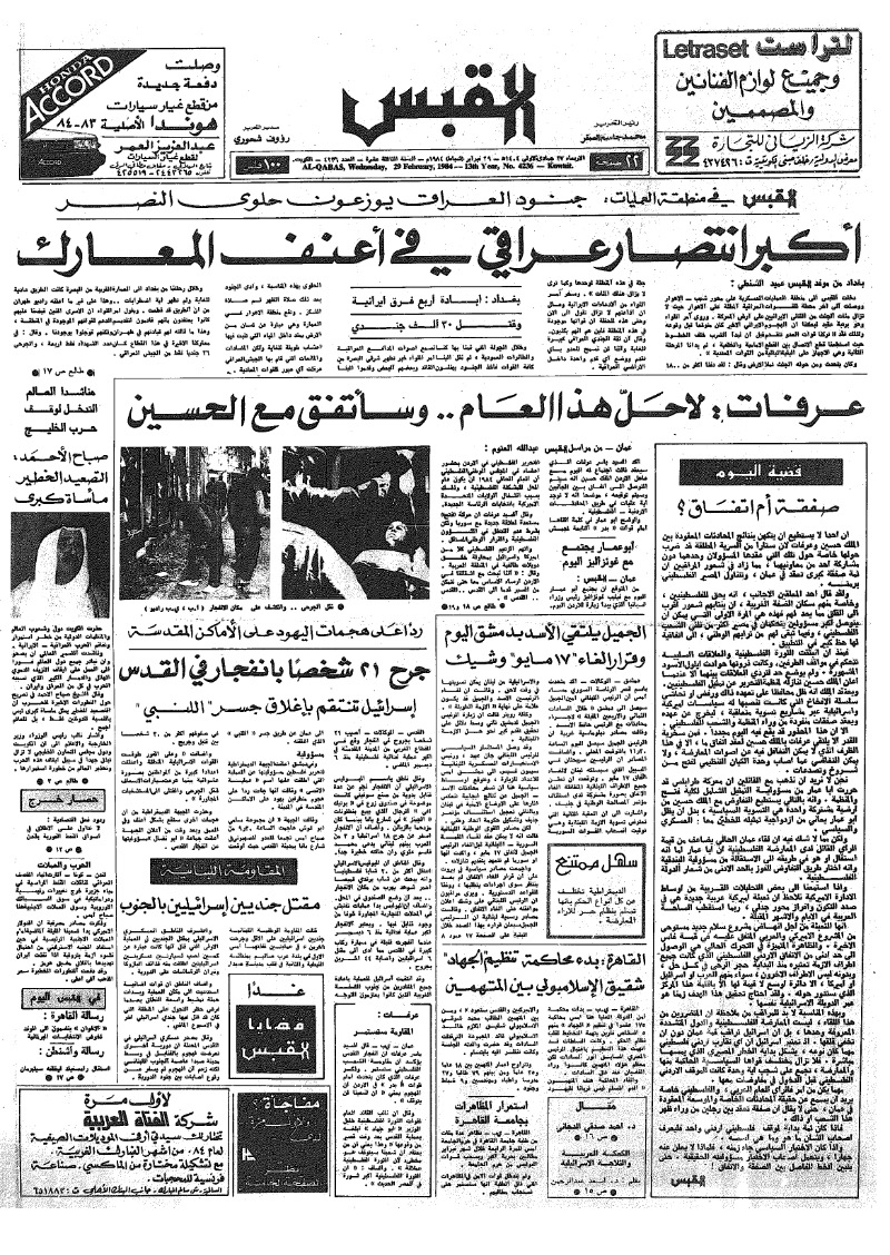 (القبس | 4236 | 1984-02-29)