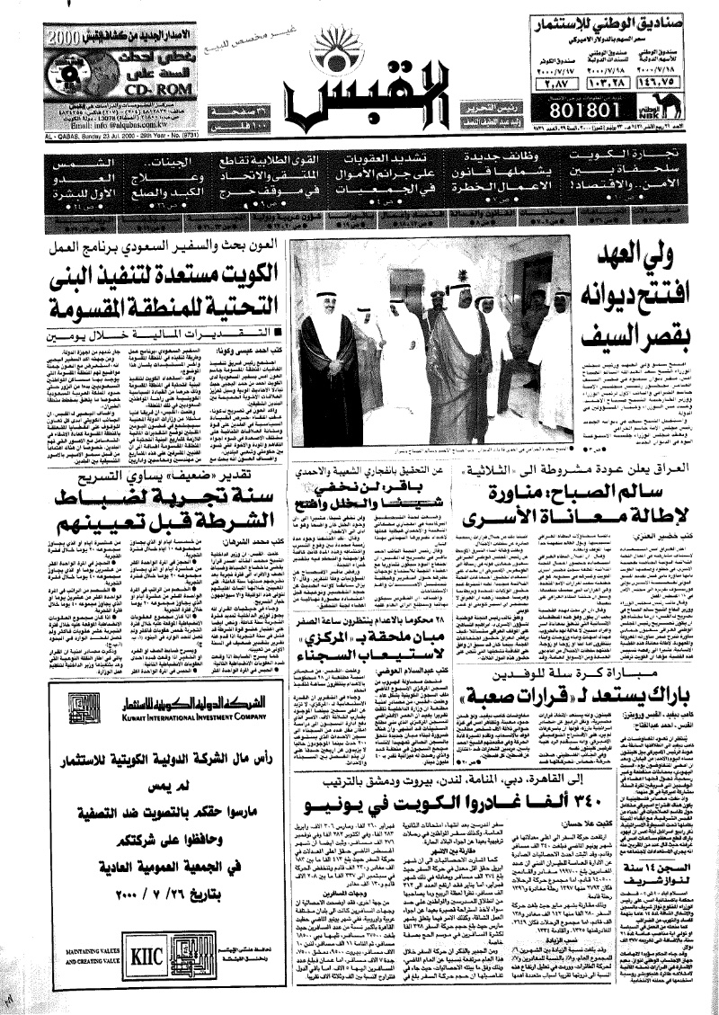 (القبس | 9731 | 2000-07-23)