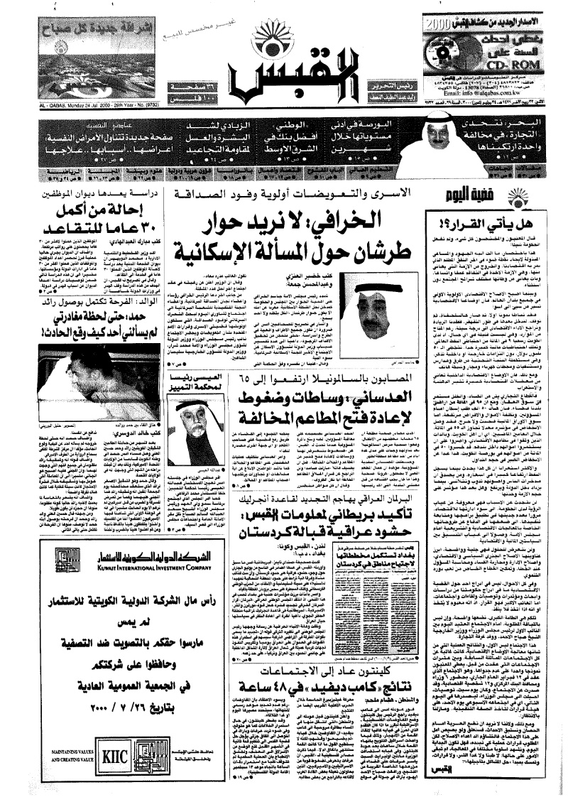 (القبس | 9732 | 2000-07-24)