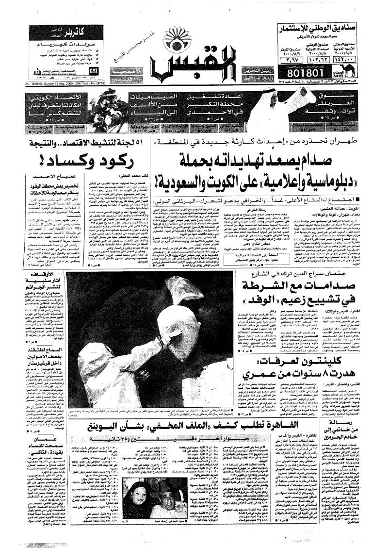 (القبس | 9752 | 2000-08-13)