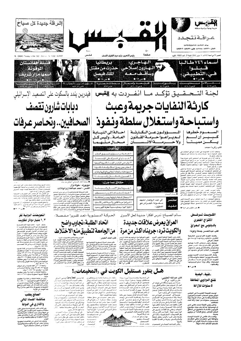 (القبس | 10322 | 2002-03-14)