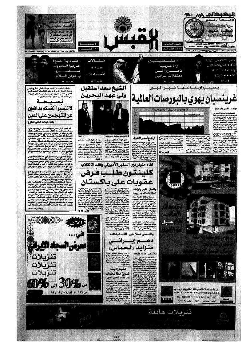 (القبس | 9457 | 1999-10-16)