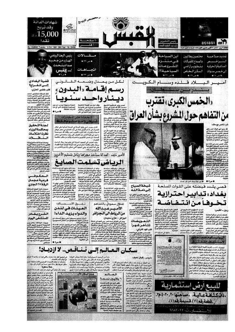 (القبس | 9453 | 1999-10-12)