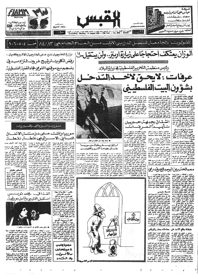 (القبس | 4046 | 1983-08-18)