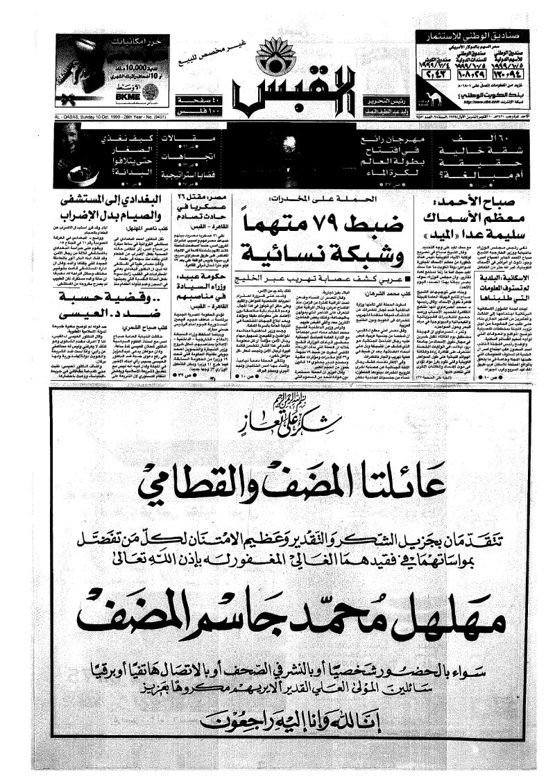 (القبس | 9451 | 1999-10-10)