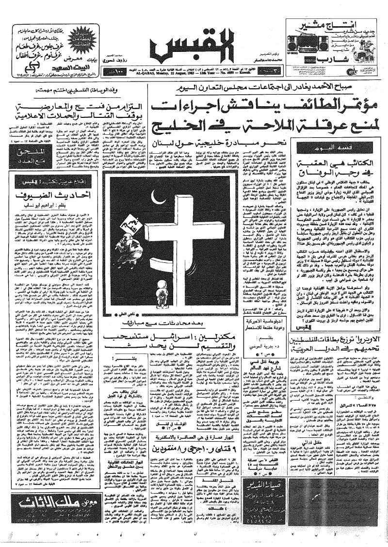 (القبس | 4050 | 1983-08-22)