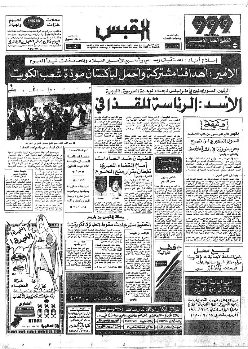 (القبس | 2988 | 1980-09-08)