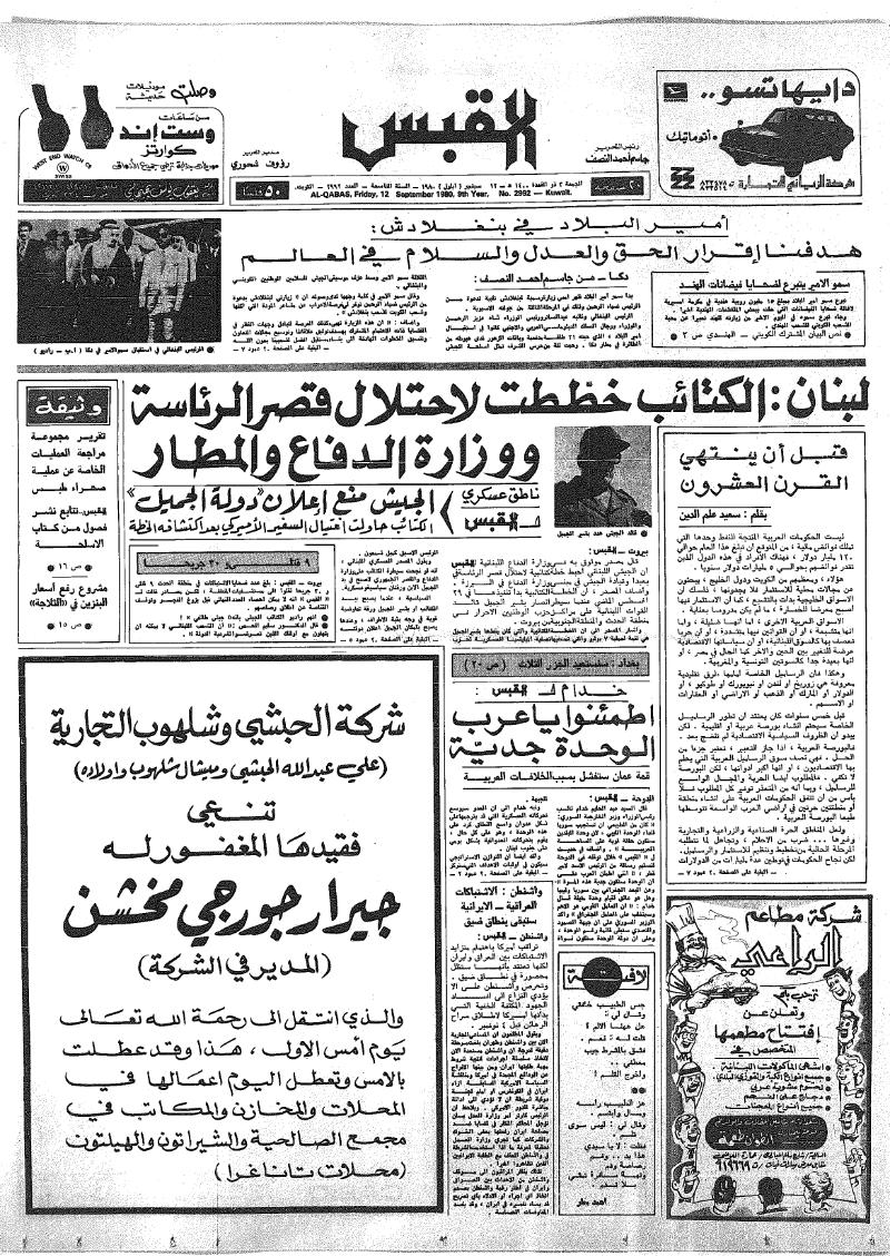 (القبس | 2992 | 1980-09-12)