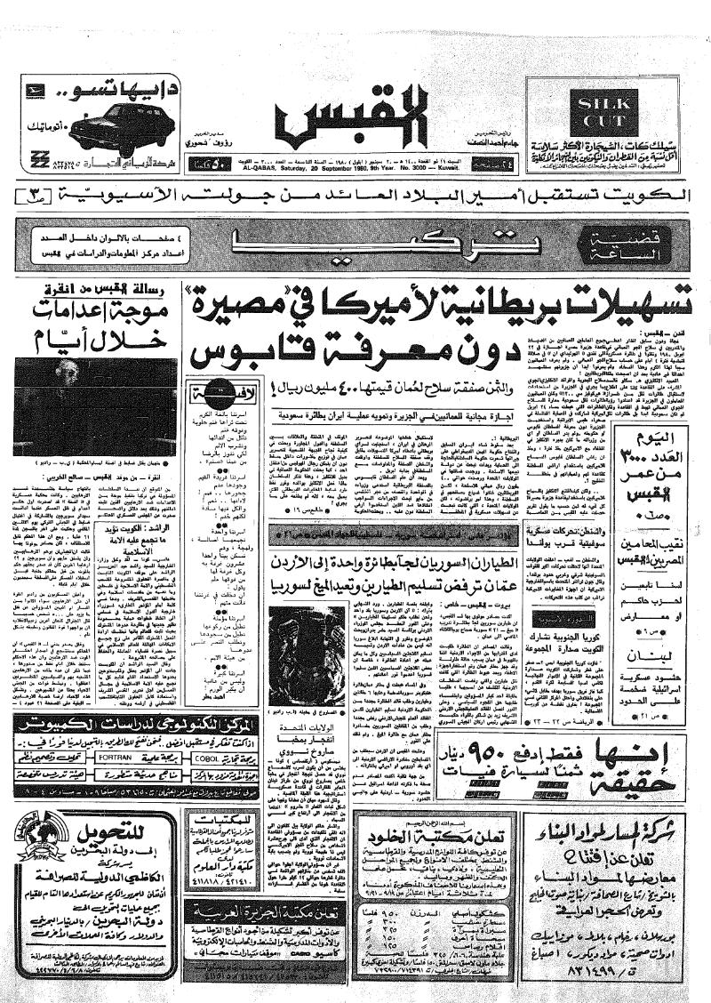 (القبس | 3000 | 1980-09-20)