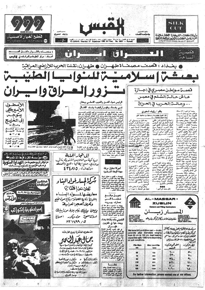 (القبس | 3007 | 1980-09-27)