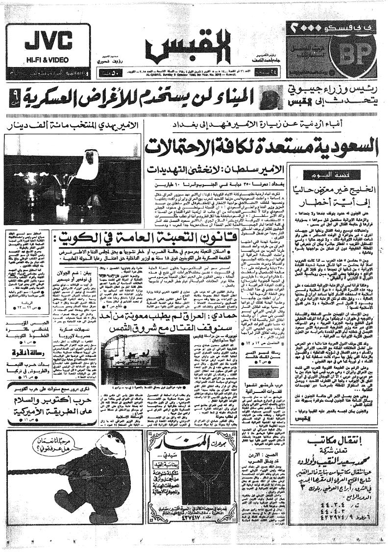 (القبس | 3015 | 1980-10-05)
