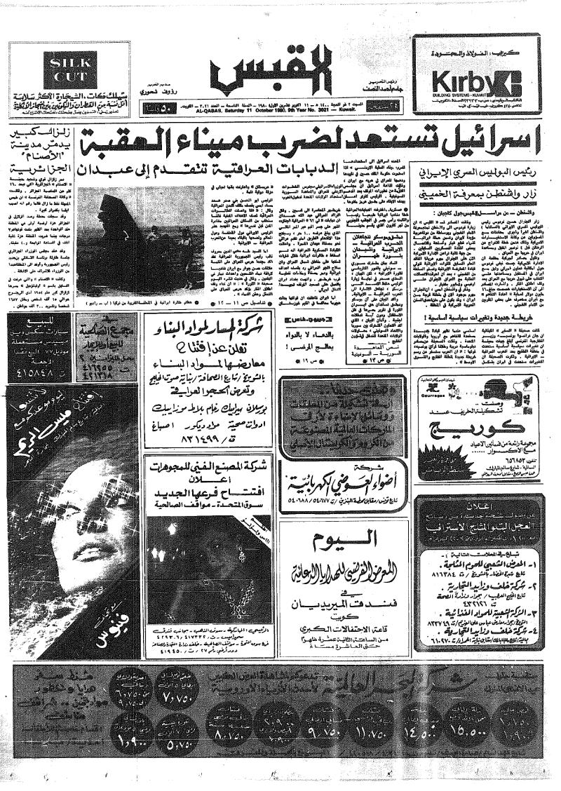 (القبس | 3021 | 1980-10-11)