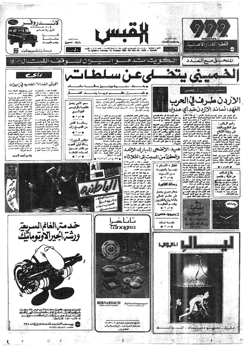(القبس | 3023 | 1980-10-13)