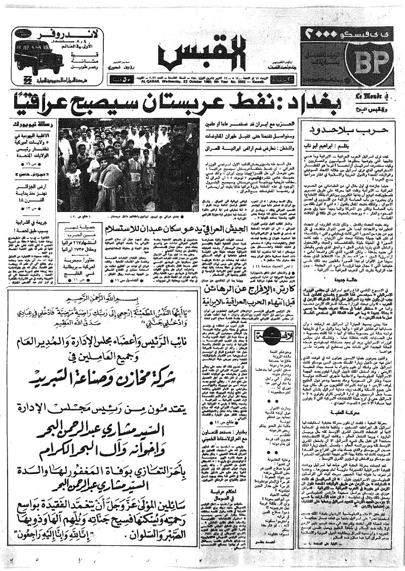 (القبس | 3032 | 1980-10-22)
