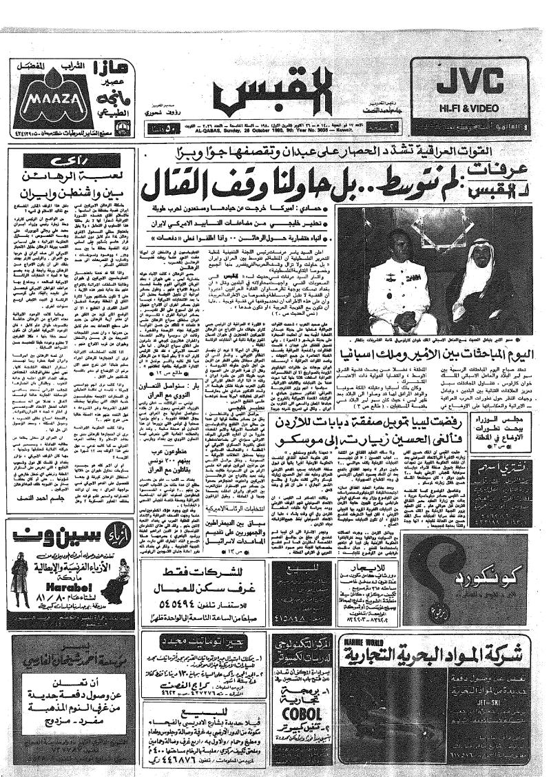 (القبس | 3036 | 1980-10-26)