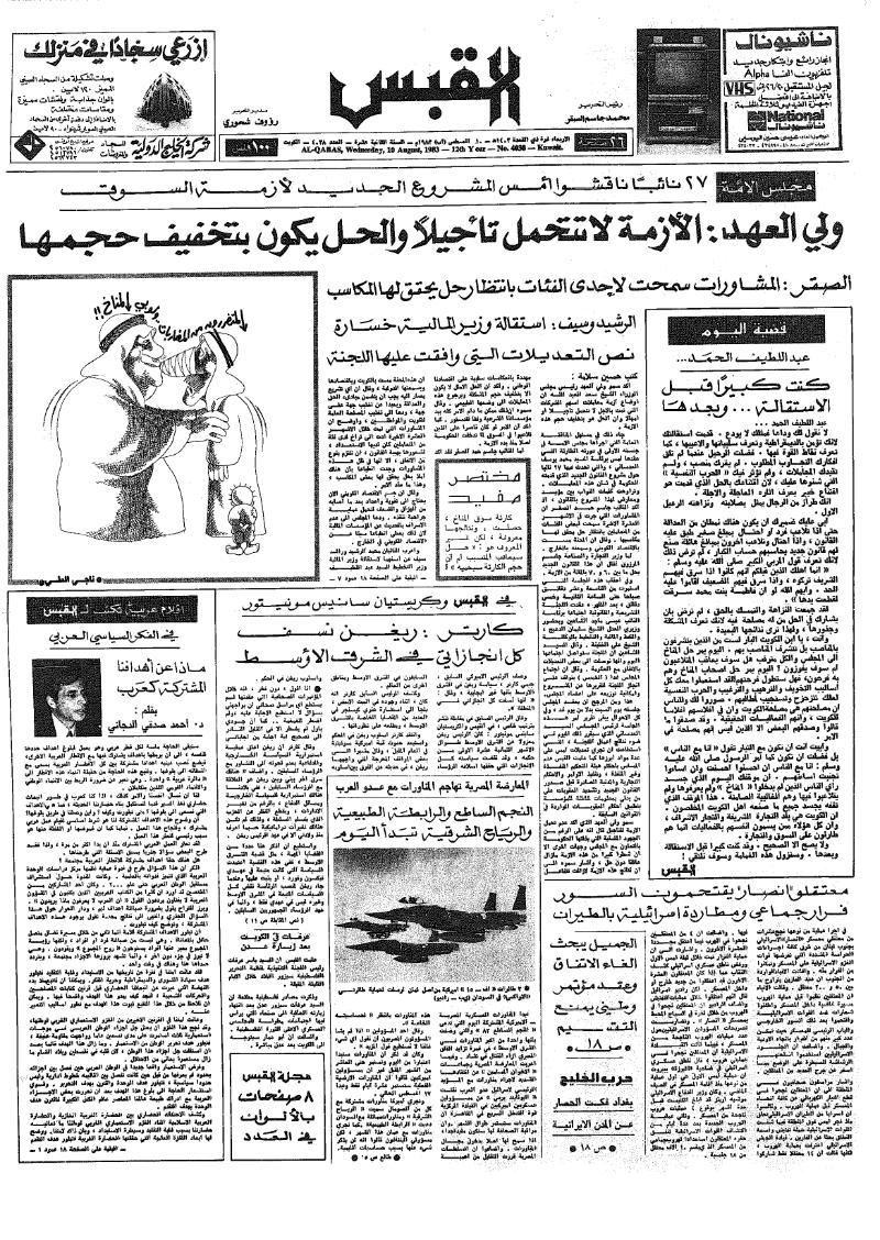 (القبس | 4038 | 1983-08-10)
