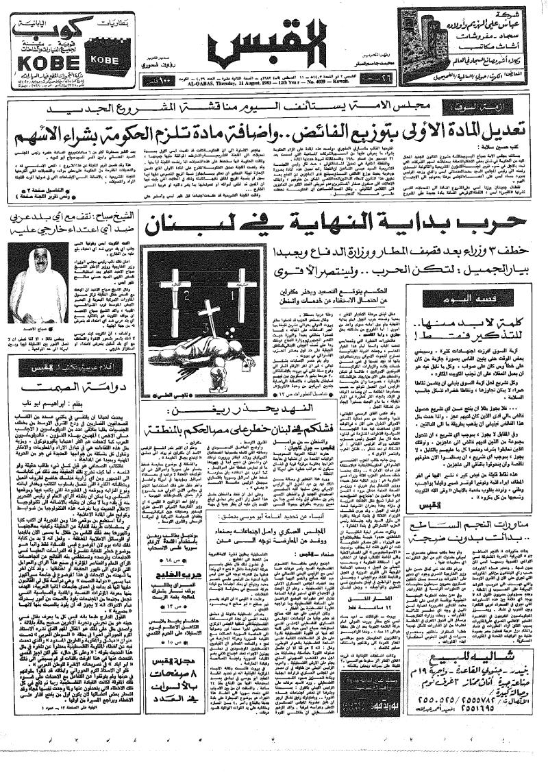 (القبس | 4039 | 1983-08-11)
