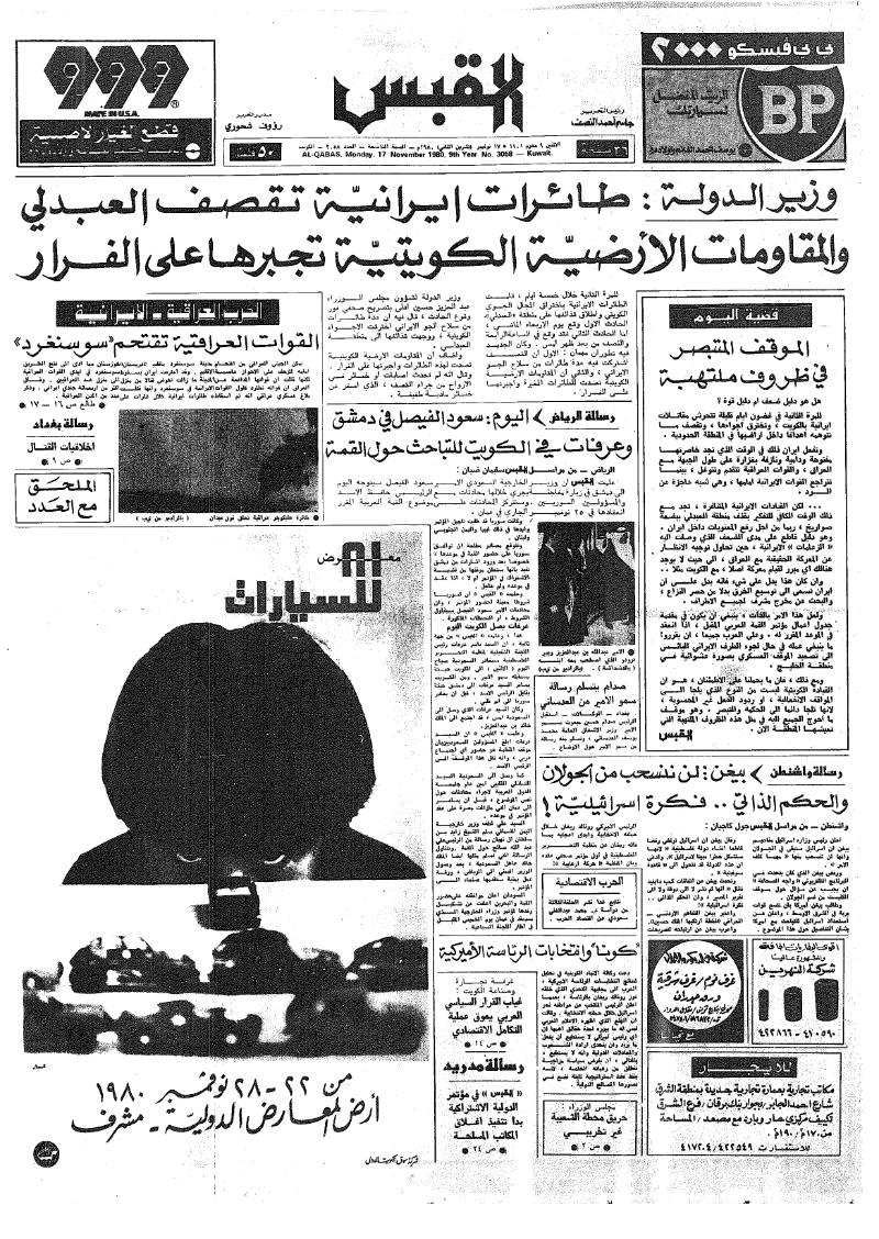 (القبس | 3058 | 1980-11-17)