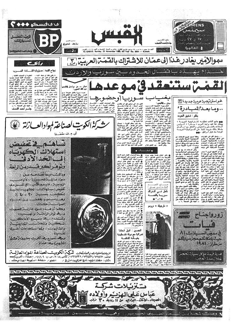 (القبس | 3064 | 1980-11-23)