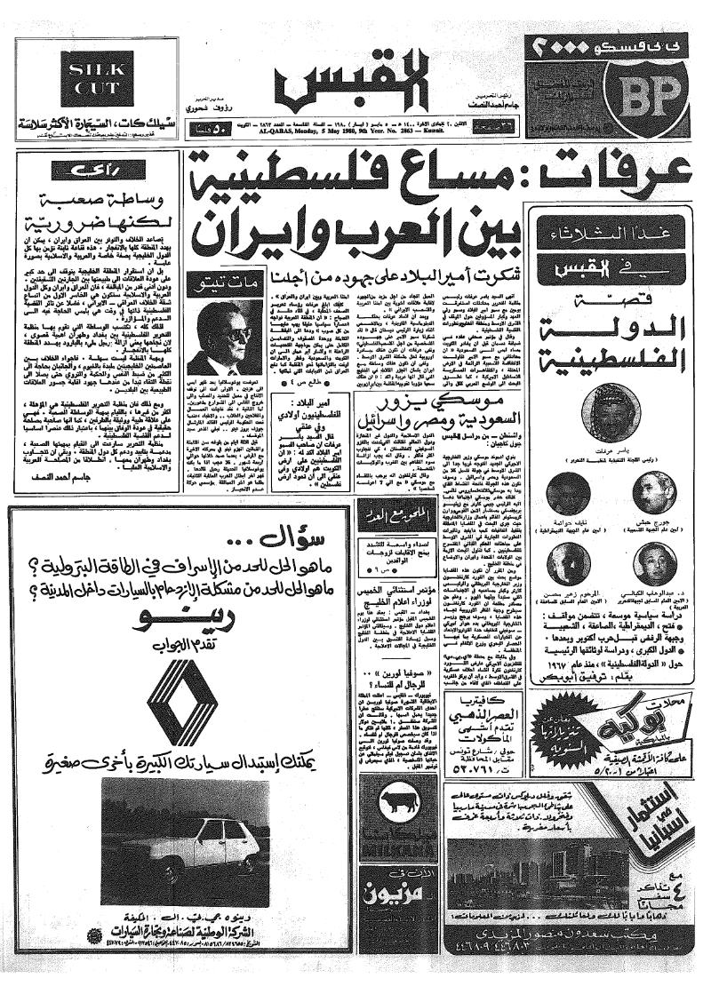 (القبس | 2863 | 1980-05-05)