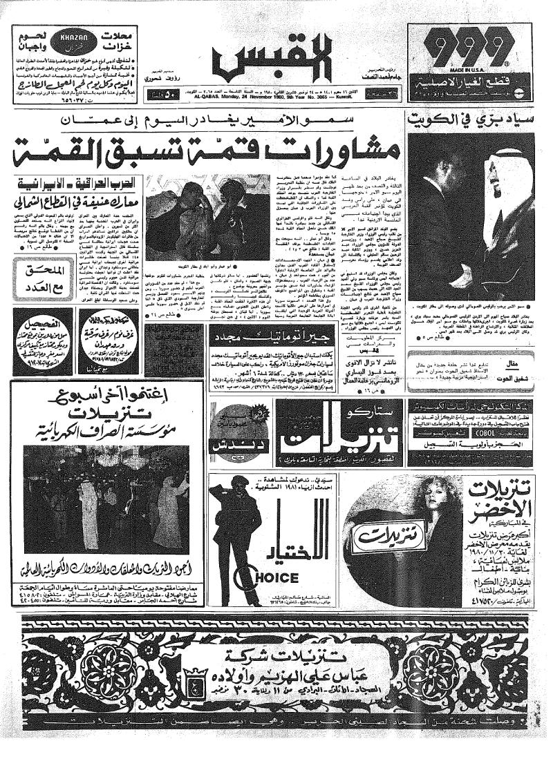 (القبس | 3065 | 1980-11-24)