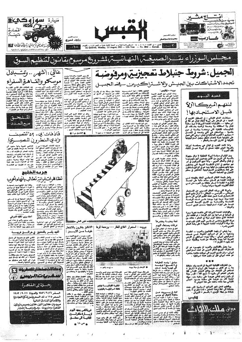 (القبس | 4043 | 1983-08-15)