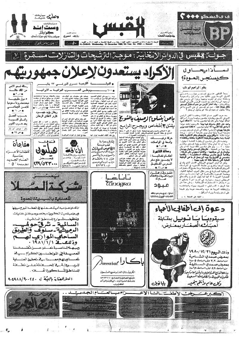 (القبس | 3102 | 1980-12-31)