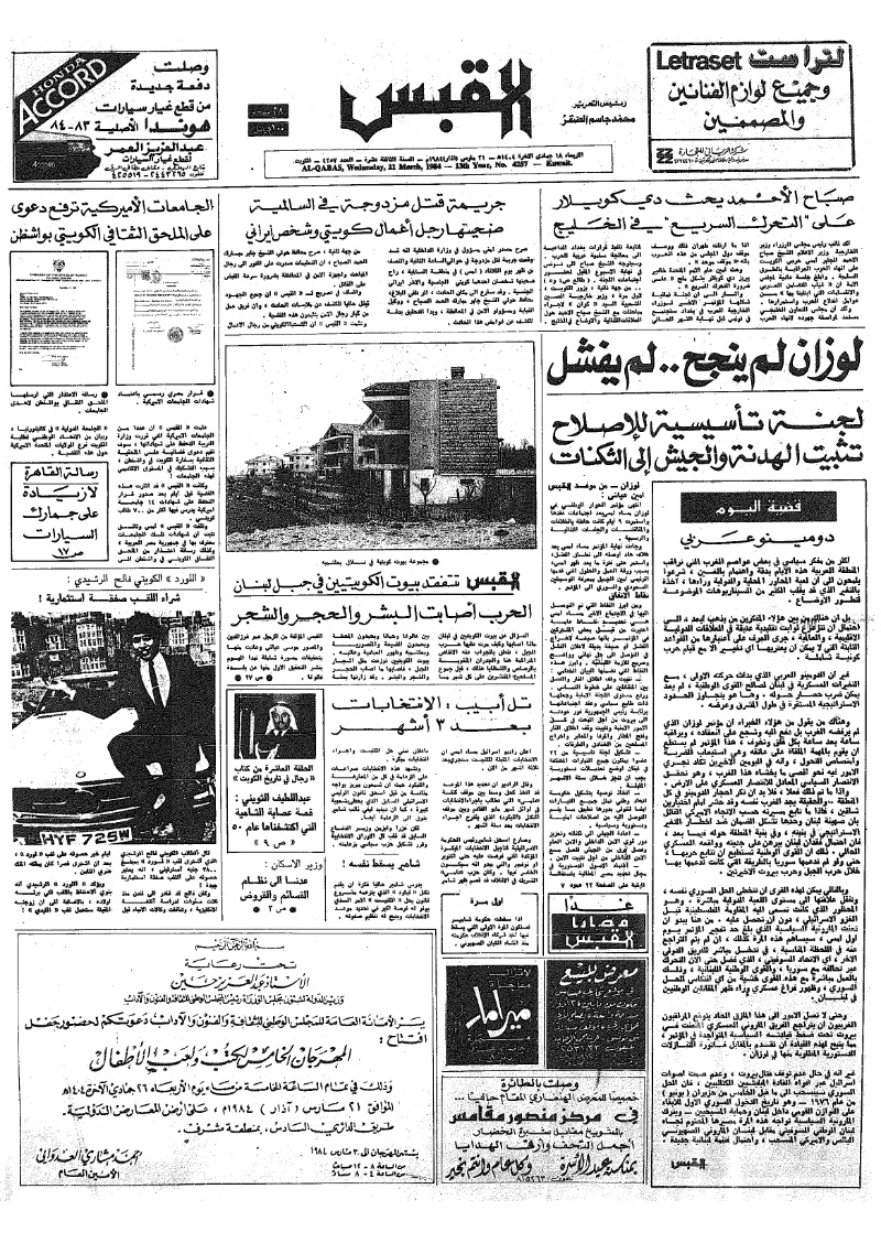 (القبس | 4257 | 1984-03-21)