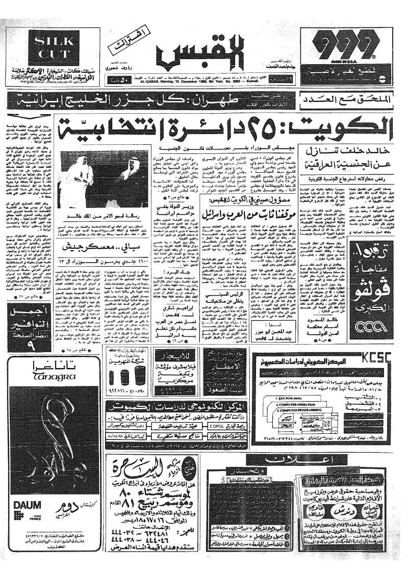 (القبس | 3086 | 1980-12-15)